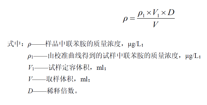 水中聯苯胺定量計算公式